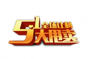 51节日大甩卖