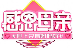 感恩母亲 世上只有妈妈好