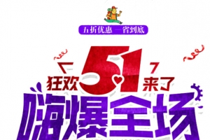 五一嗨爆全场