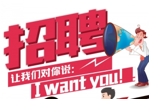 红色卡通创意招聘展架