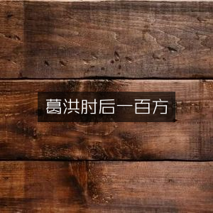 葛洪肘后备急百方 | 古典文献精选