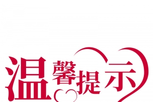 温馨提示语标志高清PNG透明免扣设计素材免费下载