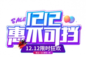 双12双十二惠不可挡限时狂欢