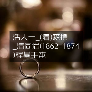 活人一术，清·吴釗森撰，同治年间蒋维基手钞本（1862-1874）|古典文集