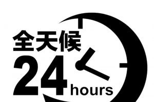 24小时