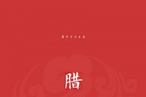 腊八节手绘红色背景