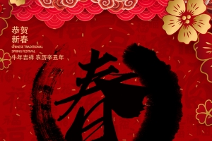 牛年吉祥 农历辛丑年