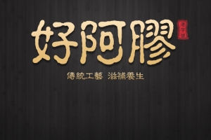 阿胶膏黑色简约PSD分层主图背景素材