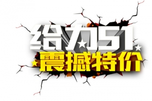给力51五一