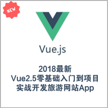 2018 Vue2.5零基础入门，实战打造旅游网站App，专注技能提升
