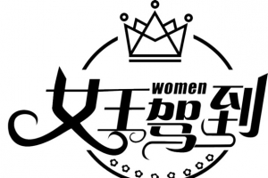 天猫女王节艺术字体黑白色
