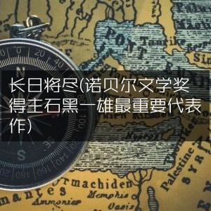 长日将尽，石黑一雄诺贝尔文学奖代表作，文学艺术必读