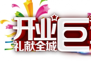 开业钜惠艺术字