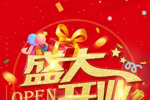 盛大开业盛典大酬宾PSD分层