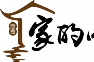 家的味道