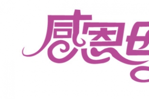 母亲节字体素材
