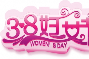 3.8妇女节打折促销活动海报设