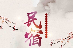 水墨印象民宿促销