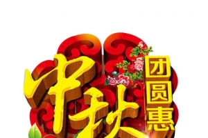 中秋 月饼 图腾 团圆惠