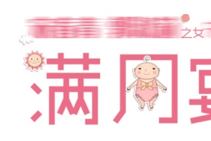 满月宴艺术字文字排版文案