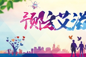 预防艾滋病宣传栏展板