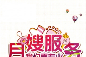 月嫂服务艺术字