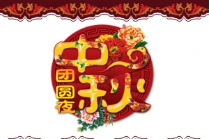 中秋节