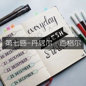 第七感，丹尼尔·西格尔力作，提升个人能力必备书籍