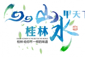桂林山水甲天下