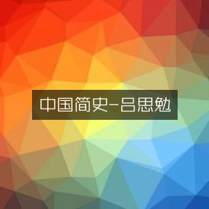 中国简史，吕思勉著 历史文化必读