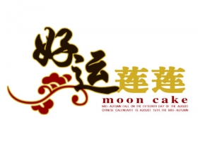 月饼包装