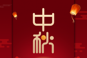中秋节 中秋剪纸