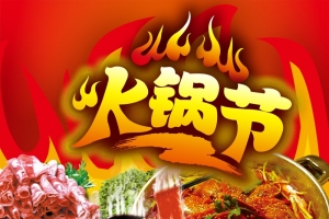 红色美味火锅节背景