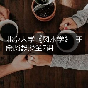 北京大学于希贤教授主讲《风水学》全集7讲