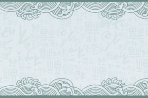 元旦新春纹理背景