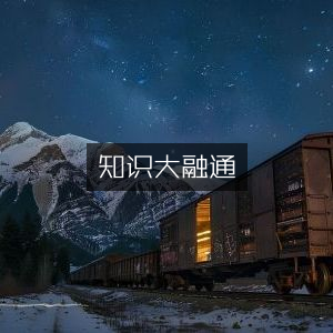 知识融合之旅，精选提升个人能力书籍
