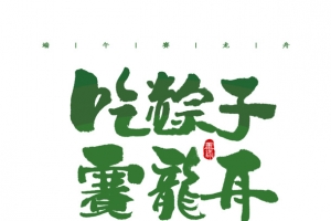 吃粽子赛龙舟海报元素