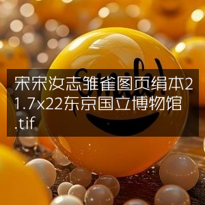 宋汝志《雏雀图》页，绢本，21.7x22，藏于东京国立博物馆