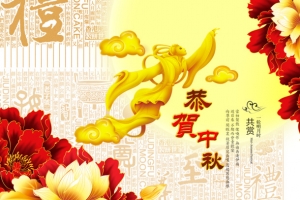 中秋 国庆