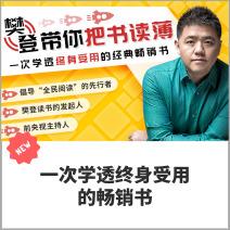 畅销书精解，一学即用，受益终生的智慧秘籍