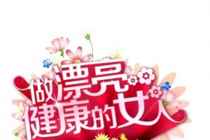 做漂亮健康的女人