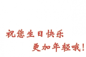 生日时重要的字体