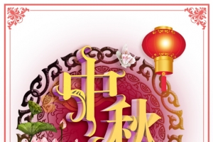 中秋节