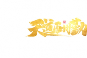 天道酬勤艺术字元素图