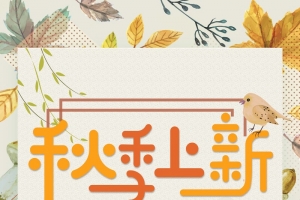 黄色简约文艺秋季上新背景素材