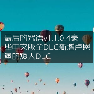 最后的咒语豪华版v1.1.0.4 全DLC解锁，新增卢恩堡矮人内容