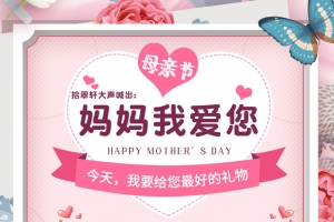 母亲节海报，供你选择