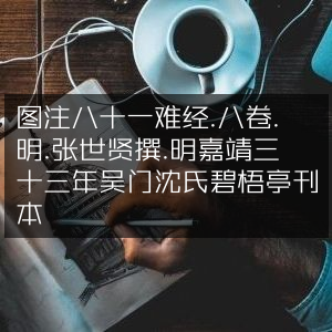 古典文集《八十一难经》图注·八卷，明张世贤撰，明嘉靖三十三年吴门沈氏碧梧亭刊本