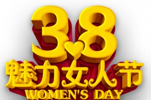 妇女节