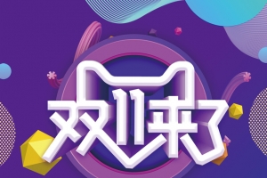 双11来了背景图元素